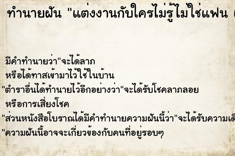 ทำนายฝันแต่งงานกับใครไม่รู้ไม่ใช่แฟนแต่ก็ยังไม่แต่ง ทำนายฝันทำนายฝันแต่งงานกับใครไม่รู้ไม่ใช่แฟนแต่ก็ยังไม่แต่ง